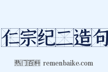 仁宗纪二造句是什么意思的图片